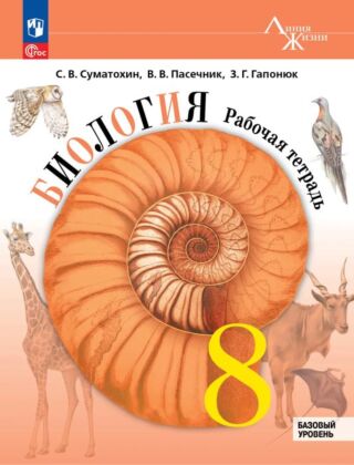 Биология. Рабочая тетрадь. 8 класс. Базовый уровень (2026) (мягк.обл.)