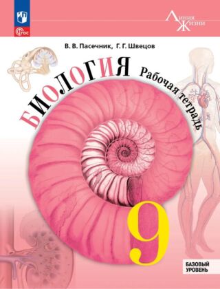 Биология. Рабочая тетрадь. 9 класс. Базовый уровень (2026) (мягк.обл.)