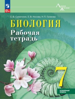 Биология. 7 класс. Углублённый уровень. Рабочая тетрадь (2026) (мягк.обл.)