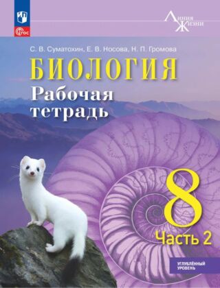 Биология. 8 класс. Углублённый уровень. Рабочая тетрадь. В 2 ч. Ч. 2 (2025) (мягк.обл.)