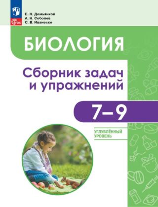 Биология.   7-9 классы. Углубленный уровень.Сборник задач и упражнений. (2026) (мягк.обл.)
