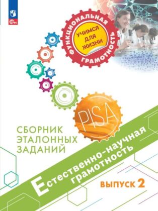 Естественно-научная грамотность. Сборник эталонных заданий. Выпуск 2 (2026) (мягк.обл.)