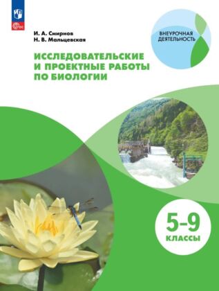Исследовательские и проектные работы по биологии. 5-9 классы. (2025) (мягк.обл.)
