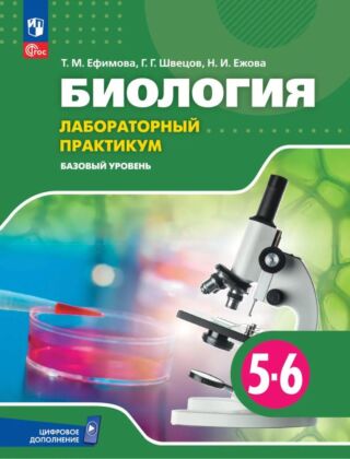 Биология. 5-6 классы. Базовый уровень. Лабораторный практикум (с цифровым дополнением) (2026) (мягк.обл.)