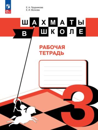 Шахматы в школе. Рабочая тетрадь. 3 класс (2024) (мягк.обл.)