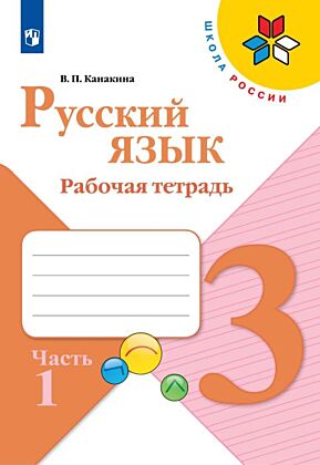 Русский язык. Рабочая тетрадь. 3 класс. В 2 ч. Часть 1 (2024) (мягк.обл.)