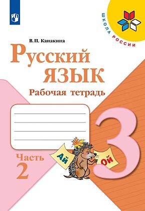 Русский язык. Рабочая тетрадь. 3 класс. В 2 ч. Часть 2 (2024) (мягк.обл.)