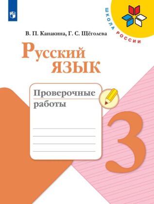 Русский язык. Проверочные работы. 3 класс (2026) (мягк.обл.)