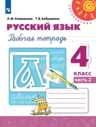 Русский язык. Рабочая тетрадь. 4 класс. В 2 ч. Часть 2 (2025) (мягк.обл.)