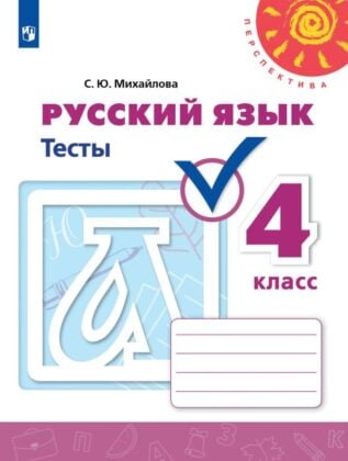 Русский язык. Тесты. 4 класс (2026) (мягк.обл.)