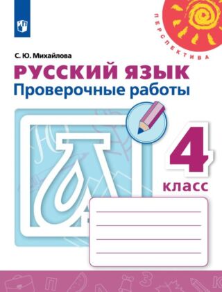Русский язык. Проверочные работы. 4 класс (2026) (мягк.обл.)