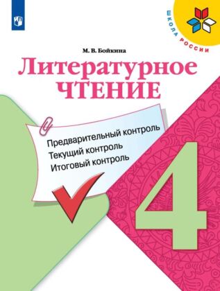 Литературное чтение. Предварительный контроль. текущий контроль. итоговый контроль. 4 класс (2026) (мягк.обл.)
