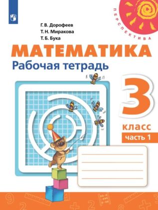 Математика. Рабочая тетрадь. 3 класс. В 2 ч. Часть 1 (2024) (мягк.обл.)