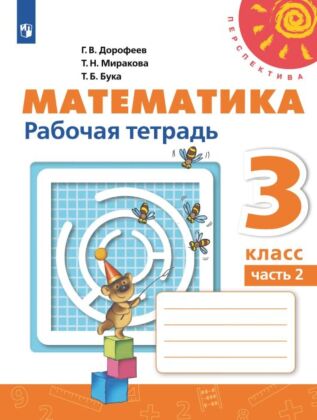 Математика. Рабочая тетрадь. 3 класс. В 2 ч. Часть 2 (2024) (мягк.обл.)