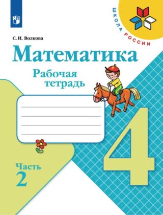 Математика. Рабочая тетрадь. 4 класс. В 2 ч. Часть 2 (2025) (мягк.обл.)