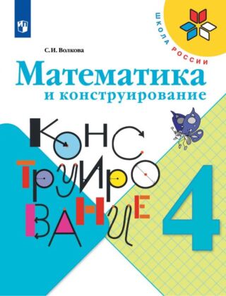 Математика и конструирование. 4 класс (2025) (мягк.обл.)