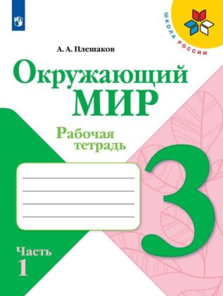 Окружающий мир. Рабочая тетрадь. 3 класс. В 2 ч. Часть 1 (2025) (мягк.обл.)