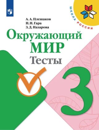 Окружающий мир. Тесты. 3 класс (2026) (мягк.обл.)