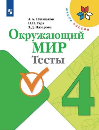 Окружающий мир. Тесты. 4 класс (2026) (мягк.обл.)