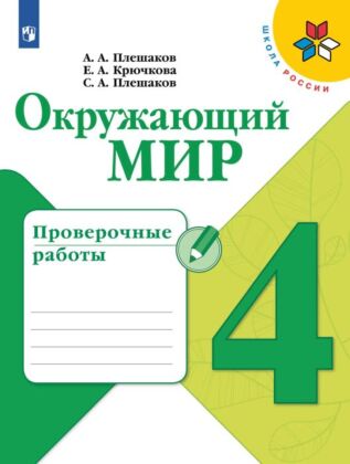 Окружающий мир. Проверочные работы. 4 класс (2024) (мягк.обл.)