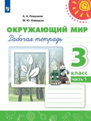 Окружающий мир. Рабочая тетрадь. 3 класс. В 2 ч. Часть 1 (2025) (мягк.обл.)