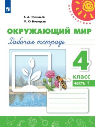 Окружающий мир. Рабочая тетрадь. 4 класс. В 2 ч. Часть 1 (2025) (мягк.обл.)