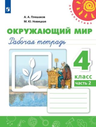 Окружающий мир. Рабочая тетрадь. 4 класс. В 2 ч. Часть 2 (2025) (мягк.обл.)