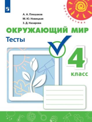 Окружающий мир. Тесты. 4 класс (2026) (мягк.обл.)