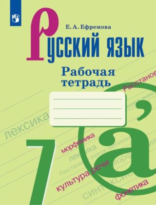 Русский язык. Рабочая тетрадь. 7 класс (2026) (мягк.обл.)