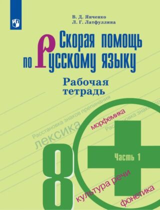 Скорая помощь по русскому языку. Рабочая тетрадь. 8 класс. В 2 ч. Часть 1 (2026) (мягк.обл.)