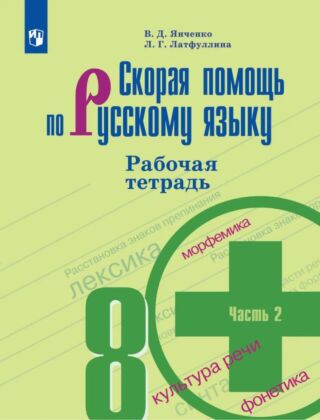 Скорая помощь по русскому языку. Рабочая тетрадь. 8 класс. В 2 ч. Часть 2 (2026) (мягк.обл.)