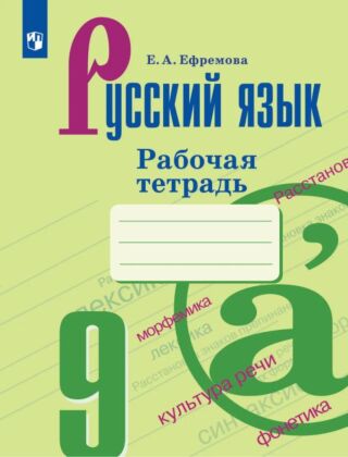 Русский язык. Рабочая тетрадь. 9 класс (2023) (мягк.обл.)