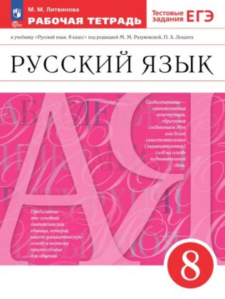 Русский язык. 8 класс. Рабочая тетрадь  (2024) (мягк.обл.)