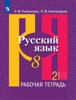 Русский язык. Рабочая тетрадь. 8 класс. В 2 ч. Часть 2 (2026) (мягк.обл.)