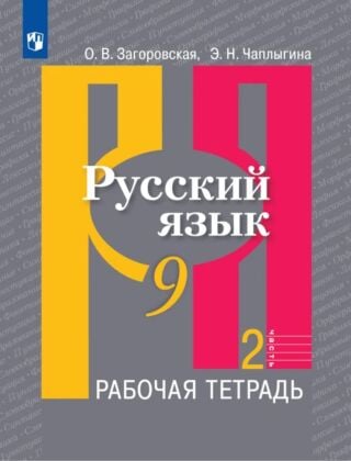 Русский язык. Рабочая тетрадь. 9 класс. В 2 ч. Часть 2 (2026) (мягк.обл.)