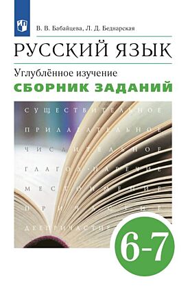 Русский язык. 6-7 классы. Углублённое изучение. Сборник заданий (2026) (мягк.обл.)