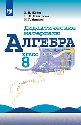 Алгебра. 8 класс. Дидактические материалы (2026) (мягк.обл.)