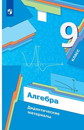 Алгебра. 9 класс. Дидактические материалы (2026) (мягк.обл.)