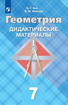 Геометрия. 7 класс.  Дидактические материалы (2026) (мягк.обл.)