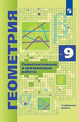 Геометрия. 9 класс.Углубленный уровень Самостоятельные и контрольные работы (2026) (мягк.обл.)