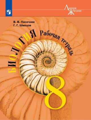 Биология.  Рабочая тетрадь. 8 класс (2026) (мягк.обл.)