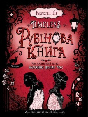 Timeless. Рубінова книга