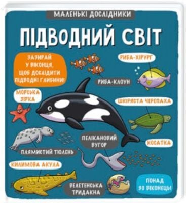 Маленькі дослідники. Підводний світ