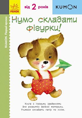 Kumon. Перші кроки. Нумо складати фігурки! (мягк.обл.)