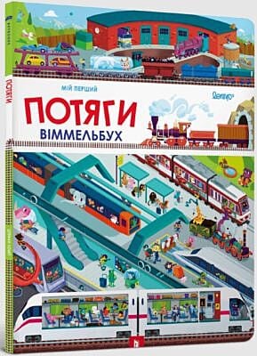 Мій перший віммельбух. Потяги
