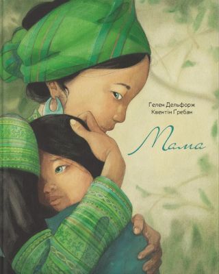 Мама (укр.)
