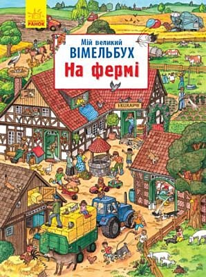 Мій великий вімельбух. На фермі