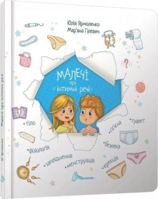 Малечі про інтимні речі