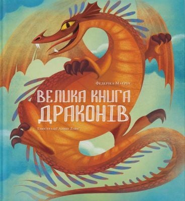 Велика книга драконів