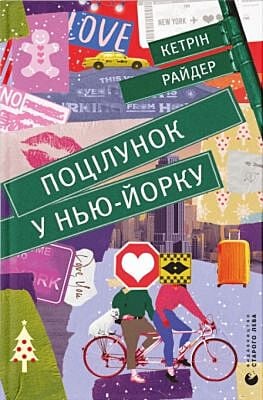 Поцілунок у Нью-Йорку